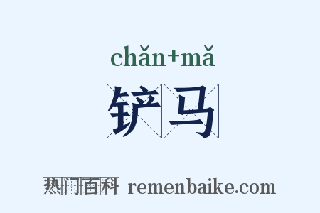 铲马是什么意思的图片